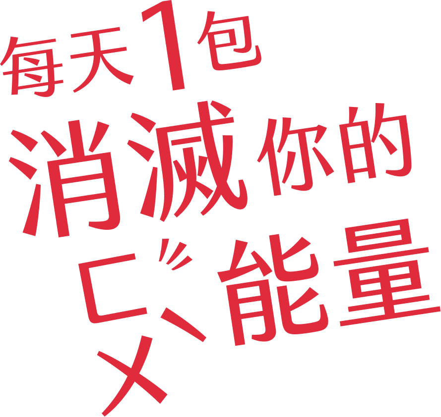 每天一包 消滅你的腹能量
