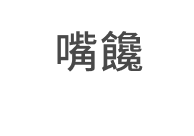嘴饞