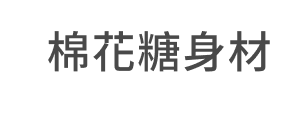 棉花糖身材
