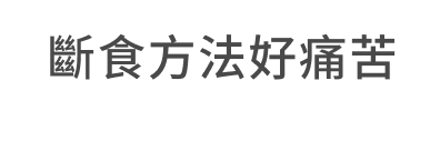 斷食方法好痛苦