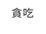 貪吃
