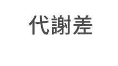 代謝差