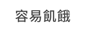 容易飢餓
