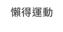 懶得運動