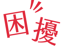 困擾