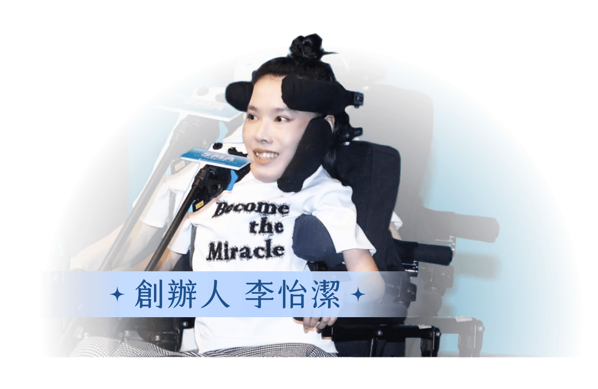 創辦人 李怡潔