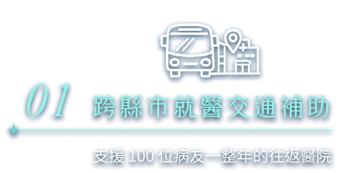 跨縣市就醫交通補助 支援 100 位病友一整年的往返醫院