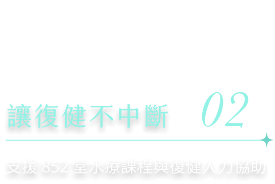 讓復健不中斷 支援 852 堂水療課程與復健人力協助