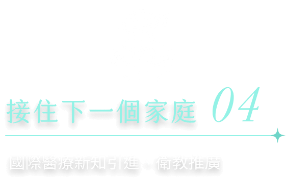 接住下一個家庭 國際醫療新知引進、衛教推廣