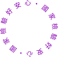 國家檢驗好安心