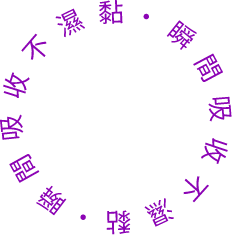 瞬間吸收不濕黏