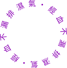 經血不漏排濕氣