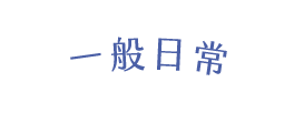 一般日常