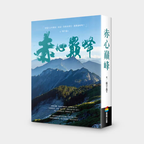 赤心巔峰紀念專書