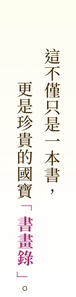 這不僅只是一本書，「更是珍貴的國寶書畫錄」。