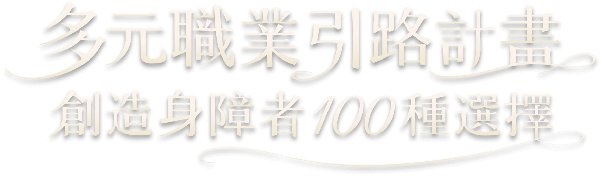 創造身障者的 100 種選擇｜多元職業引路計畫