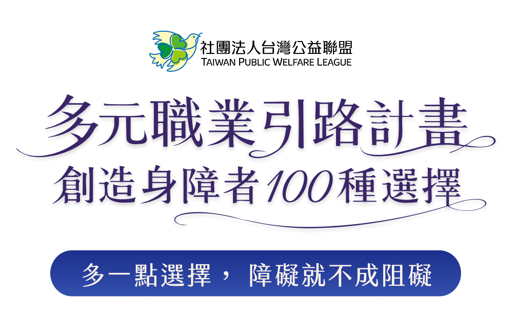 多元職業引路計畫 - 創造身障者的 100 種選擇，多一點選擇，障礙就不成阻礙
