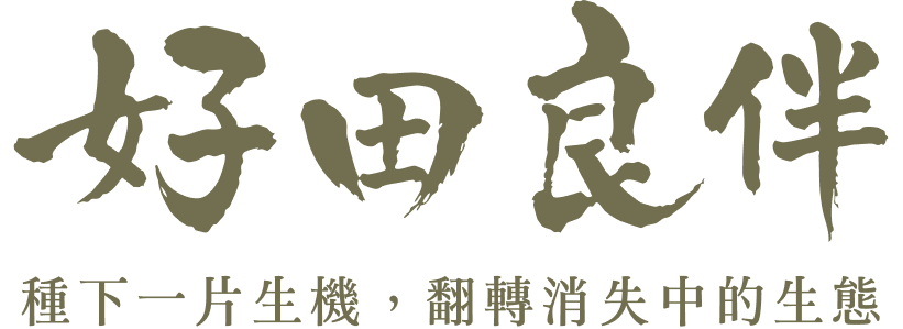 好田良伴計畫|種下一片生機,翻轉消失中的生態