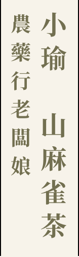 農藥行老闆娘小瑜