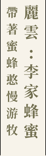 帶著蜜蜂憨慢游牧 麗雲:李家蜂蜜