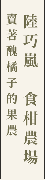 賣著醜橘子的果農 陸巧嵐:食柑農場