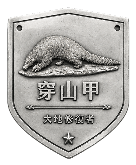 穿山甲