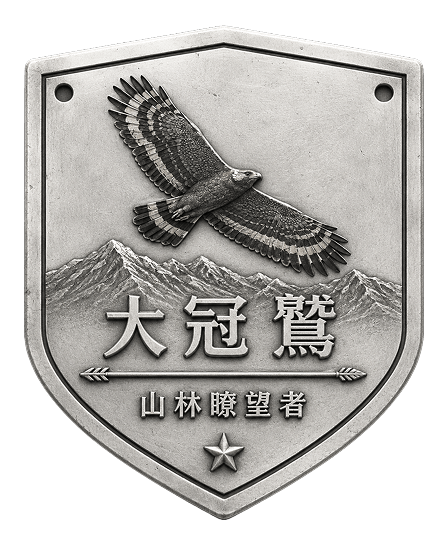 大冠鷲