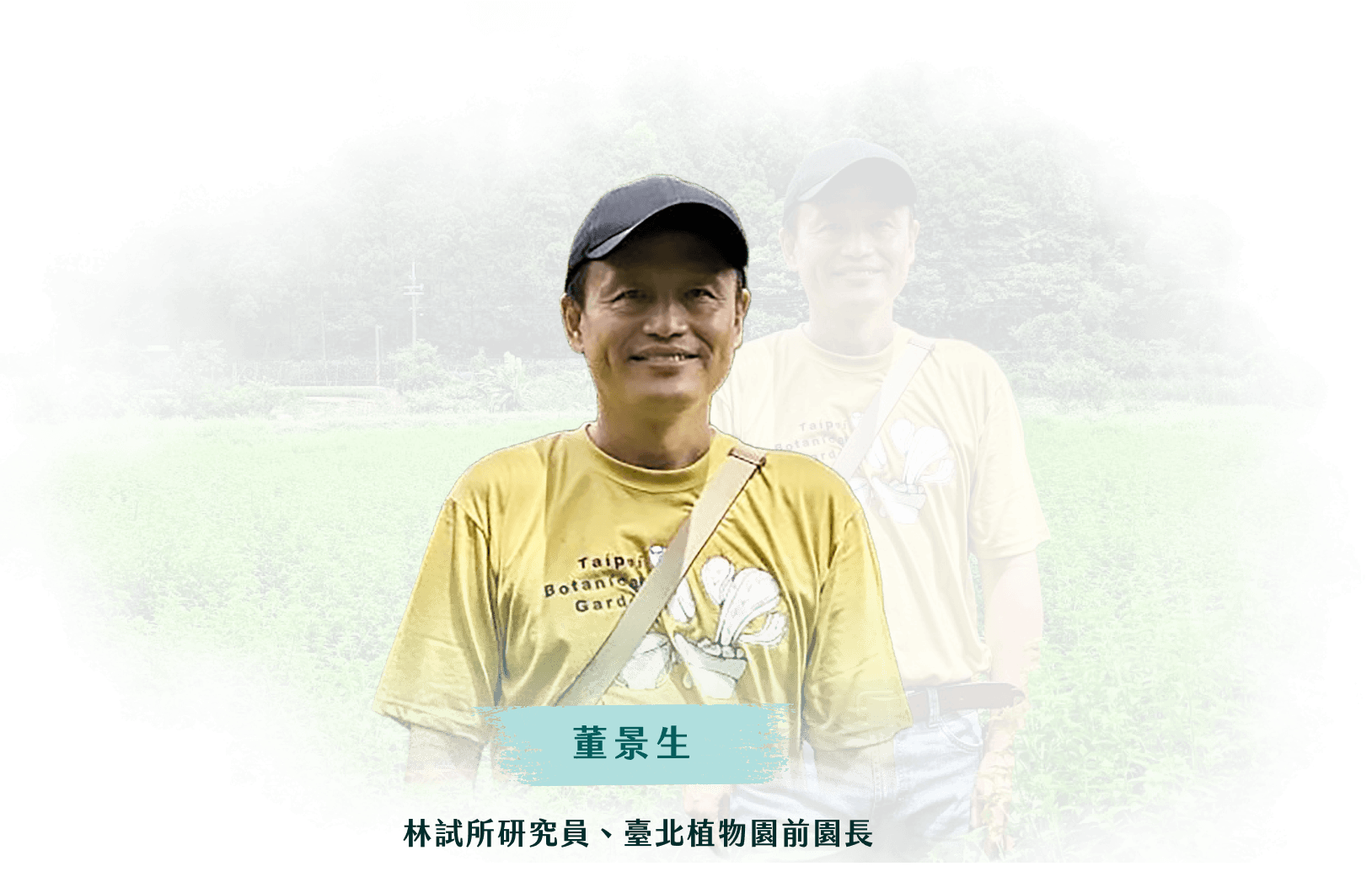 董景生 林試所研究員、臺北植物園前園長