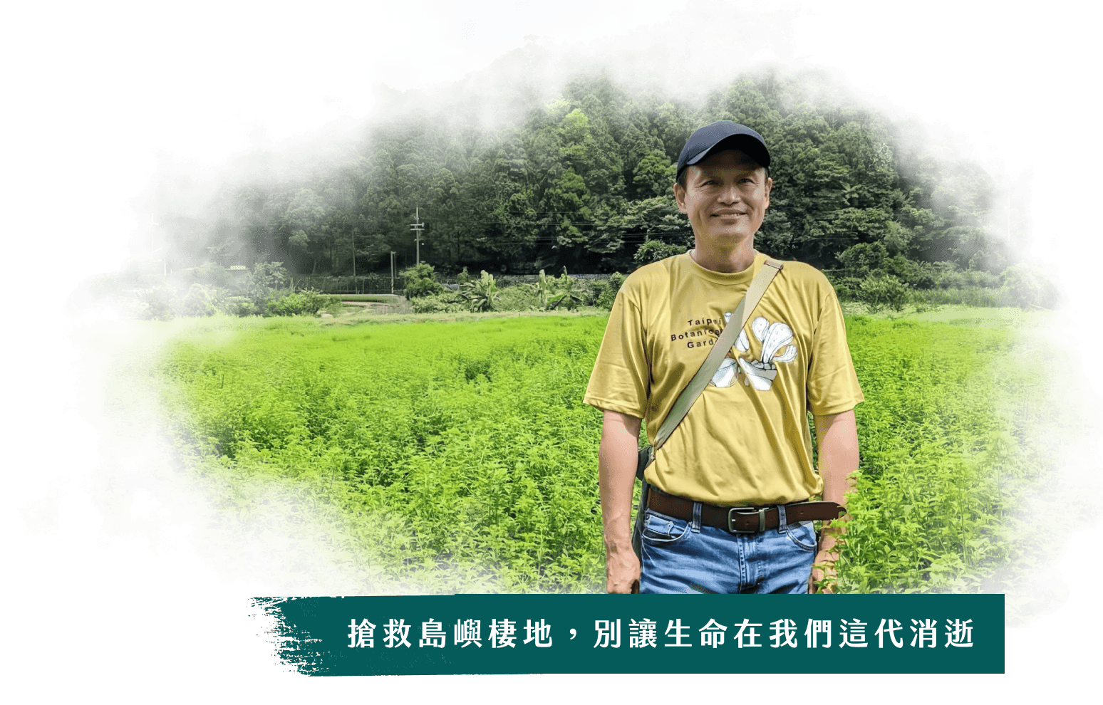 搶救島嶼棲地，別讓生命在我們這代消逝