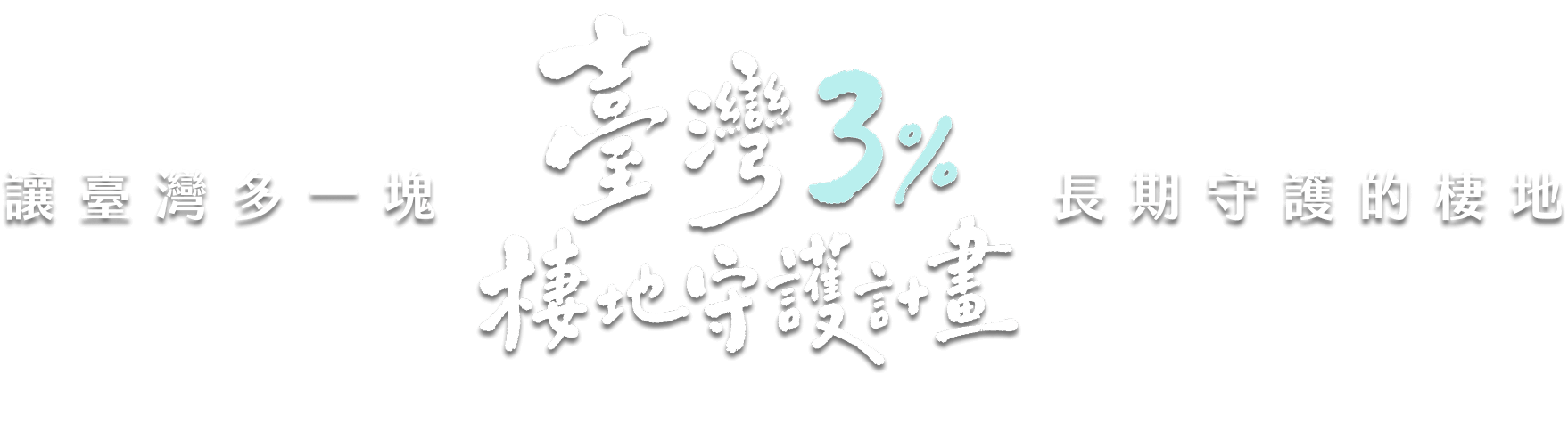 臺灣 3% 棲地守護計畫 讓臺灣多一塊長期守護的棲地