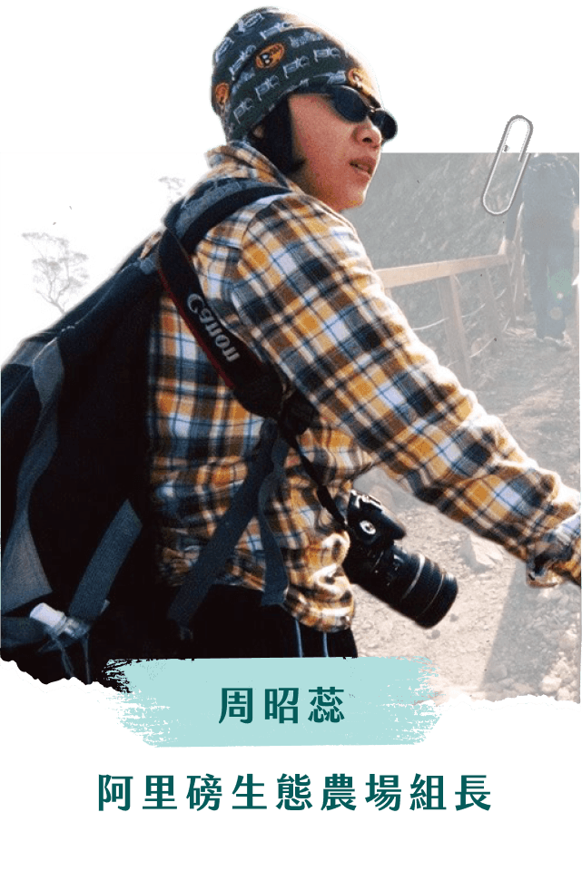 周昭蕊 阿里磅生態農場組長