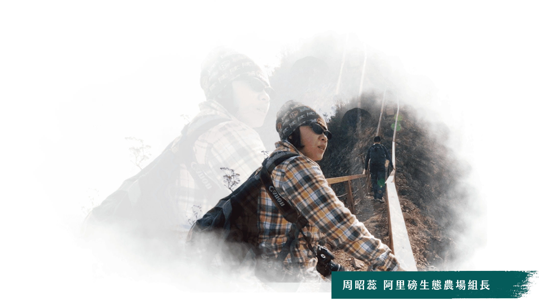 周昭蕊 阿里磅生態農場組長