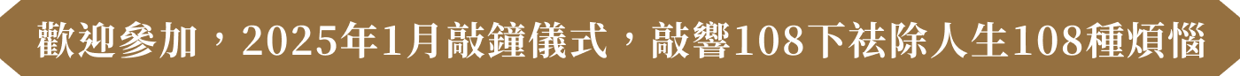 歡迎參加，2025 年 1 月敲鐘儀式 敲響 108 下，祛除人生 108 種煩惱