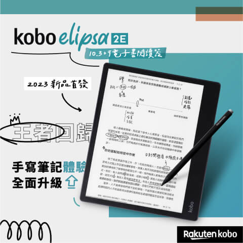 KOBO Elipsa 2E <br>10.3 吋電子書閱讀器