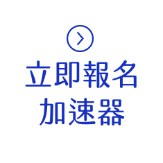 立即報名加速器