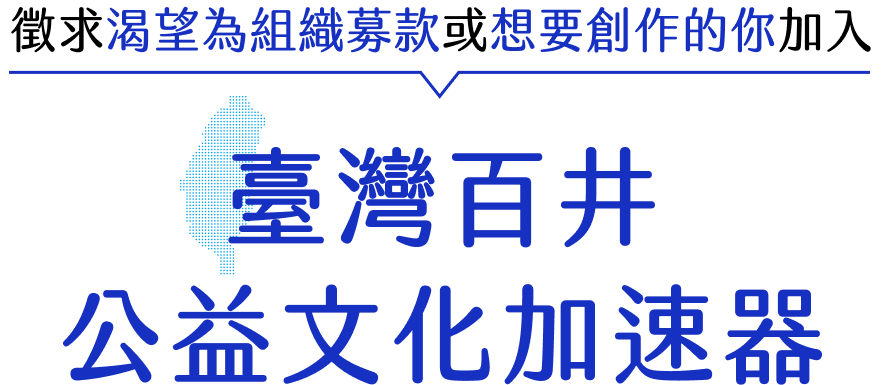 徵求渴望為組織募款或想要創作的你加入 臺灣百井文化加速器