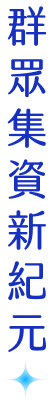 群眾集資新紀元