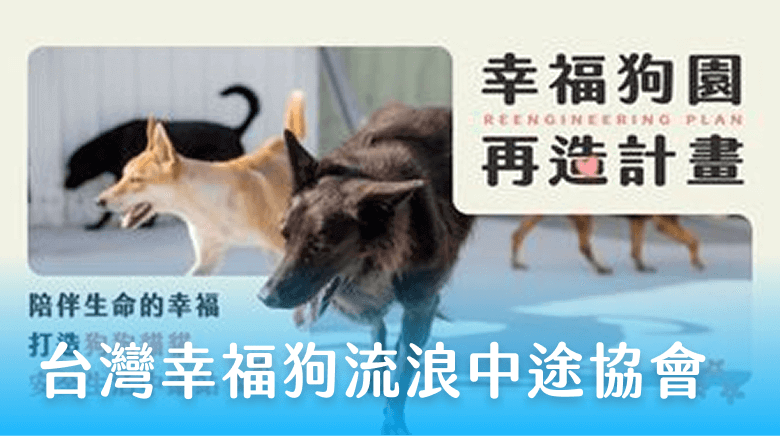 台灣幸福狗流浪中途協會