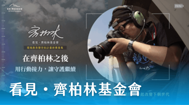 看見・齊柏林基金會
