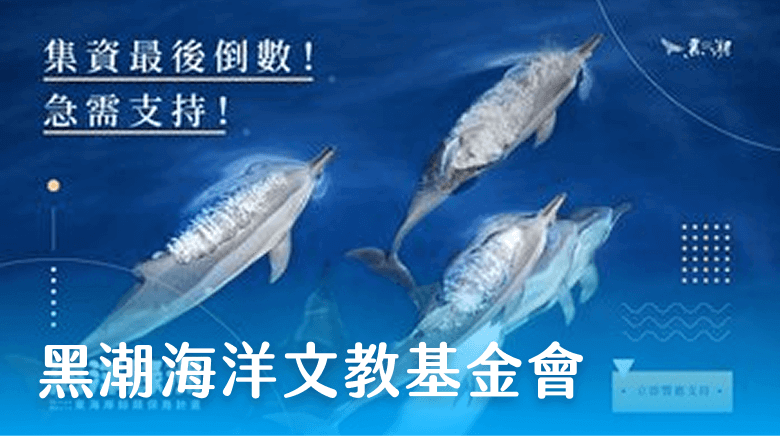 黑潮海洋文教基金會