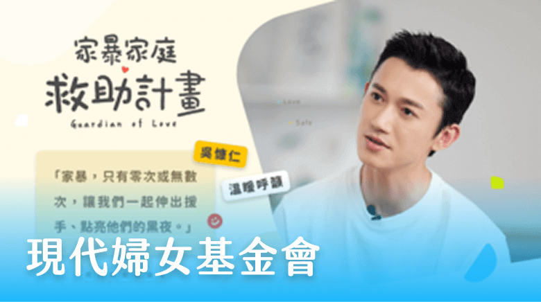現代婦女基金會