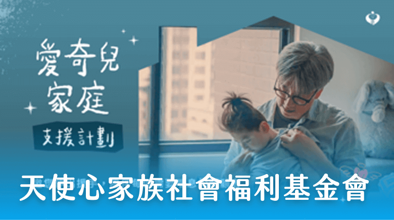 天使心家族社會福利基金會