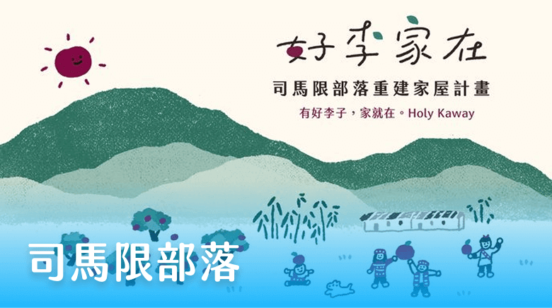 司馬限部落