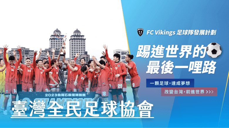 臺灣全民足球協會