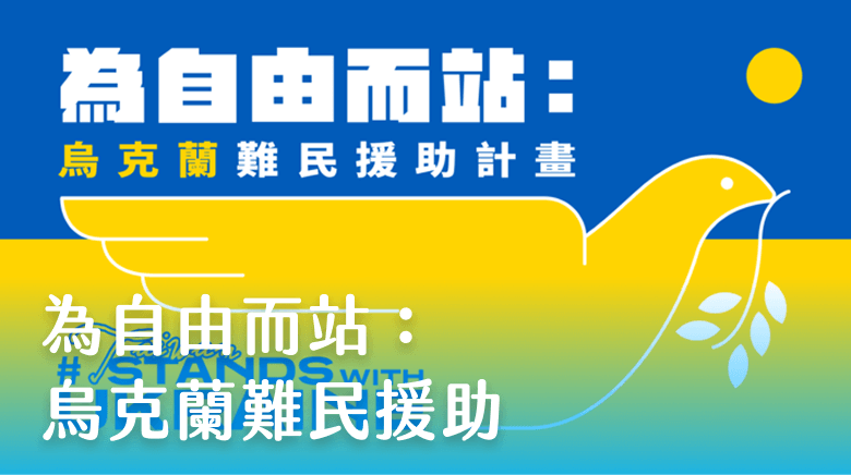 為自由而站：烏克蘭難民援助