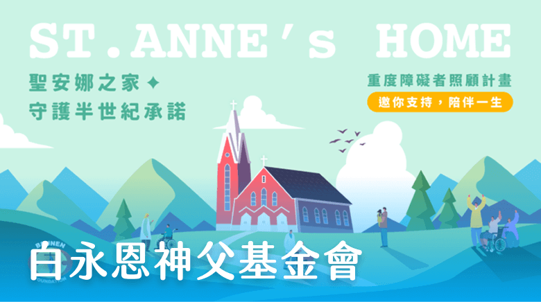 白永恩神父基金會