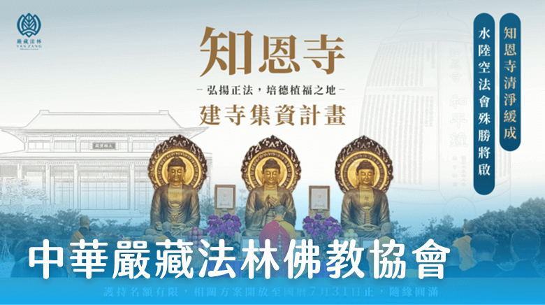 中華嚴藏法林佛教協會