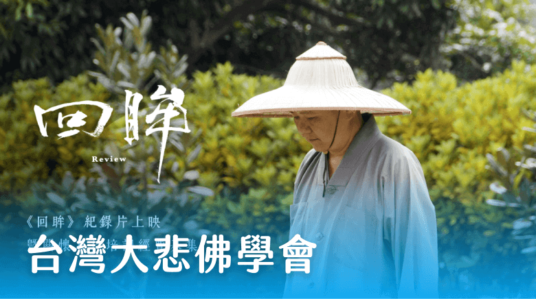 台灣大悲佛學會