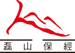 磊山保經
