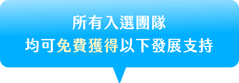 所有入選團隊均可免費獲得以下發展支持